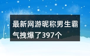 最新網(wǎng)游昵稱男生霸氣拽爆了397個(gè)