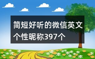 簡短好聽的微信英文個(gè)性昵稱397個(gè)