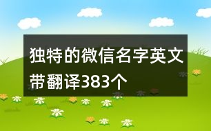 獨(dú)特的微信名字英文帶翻譯383個(gè)