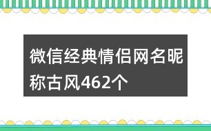 微信經(jīng)典情侶網(wǎng)名昵稱古風462個