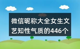 微信昵稱大全女生文藝知性氣質的446個