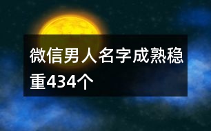 微信男人名字成熟穩(wěn)重434個(gè)