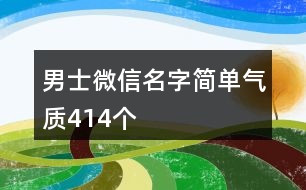 男士微信名字簡(jiǎn)單氣質(zhì)414個(gè)