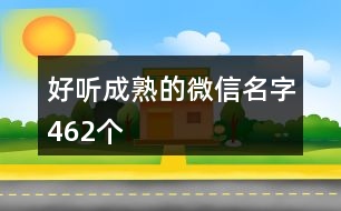 好聽成熟的微信名字462個