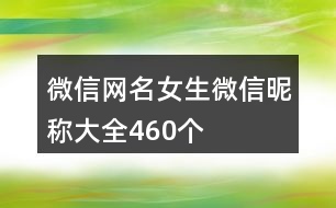 微信網名女生微信昵稱大全460個