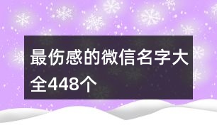 最傷感的微信名字大全448個(gè)