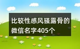 比較性感風騷露骨的微信名字405個