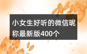 小女生好聽的微信昵稱最新版400個