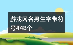 游戲網(wǎng)名男生字帶符號448個