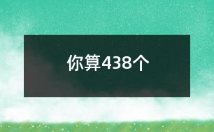 你算438個