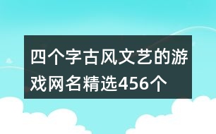 四個字古風文藝的游戲網(wǎng)名精選456個