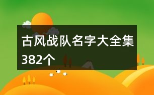 古風戰(zhàn)隊名字大全集382個