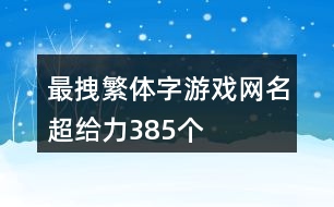 最拽繁體字游戲網(wǎng)名超給力385個