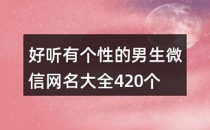 好聽有個性的男生微信網(wǎng)名大全420個