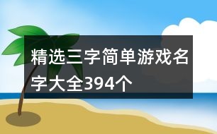 精選三字簡單游戲名字大全394個