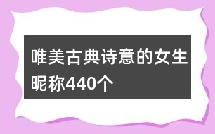 唯美古典詩意的女生昵稱440個(gè)