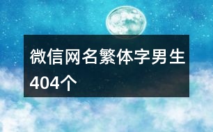 微信網名繁體字男生404個