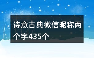 詩意古典微信昵稱兩個(gè)字435個(gè)