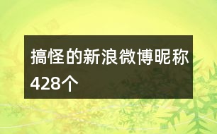 搞怪的新浪微博昵稱428個(gè)