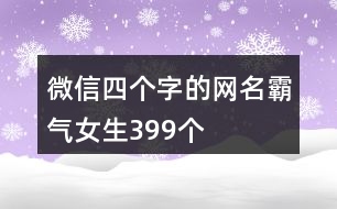 微信四個字的網名霸氣女生399個