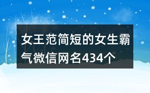 女王范簡短的女生霸氣微信網名434個