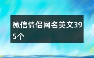 微信情侶網(wǎng)名英文395個(gè)