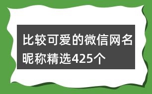 比較可愛的微信網(wǎng)名昵稱精選425個(gè)