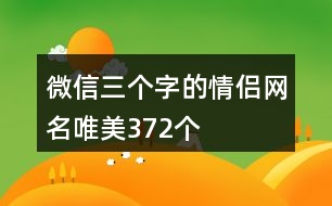 微信三個字的情侶網(wǎng)名唯美372個