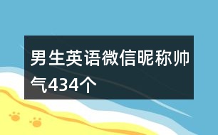 男生英語(yǔ)微信昵稱帥氣434個(gè)