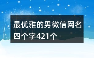 最優(yōu)雅的男微信網名四個字421個