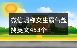 微信昵稱女生霸氣超拽英文453個