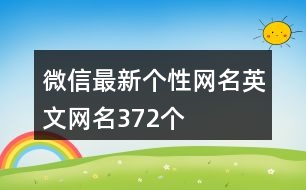 微信最新個(gè)性網(wǎng)名英文網(wǎng)名372個(gè)