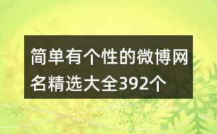 簡單有個性的微博網(wǎng)名精選大全392個