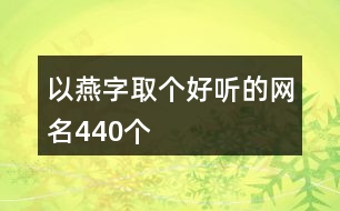 以燕字取個(gè)好聽的網(wǎng)名440個(gè)