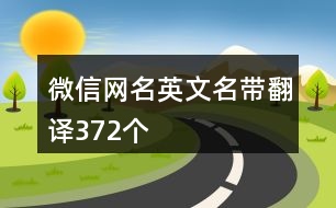 微信網(wǎng)名英文名帶翻譯372個