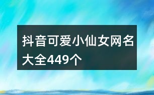 抖音可愛小仙女網名大全449個