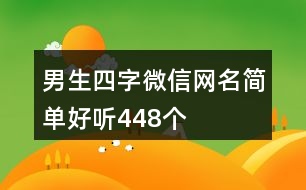 男生四字微信網(wǎng)名簡單好聽448個