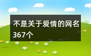 不是關(guān)于愛情的網(wǎng)名367個