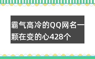 霸氣高冷的QQ網(wǎng)名—一顆在變的心428個