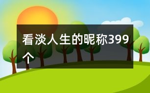 看淡人生的昵稱399個