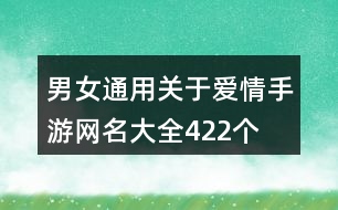 男女通用關(guān)于愛情手游網(wǎng)名大全422個(gè)