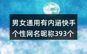 男女通用有內(nèi)涵快手個(gè)性網(wǎng)名昵稱(chēng)393個(gè)