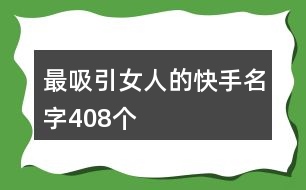 最吸引女人的快手名字408個(gè)