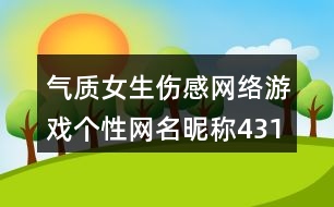 氣質(zhì)女生傷感網(wǎng)絡(luò)游戲個(gè)性網(wǎng)名昵稱(chēng)431個(gè)