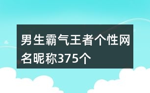 男生霸氣王者個(gè)性網(wǎng)名昵稱375個(gè)