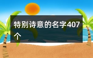 特別詩意的名字407個