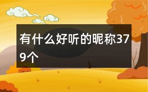 有什么好聽的昵稱379個