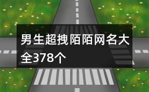 男生超拽陌陌網名大全378個