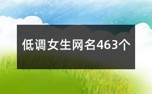 低調(diào)女生網(wǎng)名463個