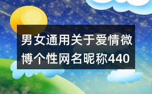 男女通用關于愛情微博個性網名昵稱440個